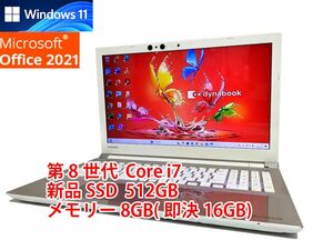 美品 すぐに使用可能 フルHD Windows11 Office2021 第8世代 Core i7 東芝 dynabook 新品SSD 512GB メモリ 8GB(即決16GB) BD-RE 管281