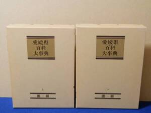 愛媛県百科大事典　上・下　2冊　愛媛新聞社