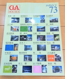 ◇ＧＡＨＯＵＳＥＳ 73 JAPAN V 世界の住宅 建築本 建築雑誌 建築◇