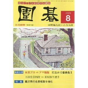 囲碁 2009年 08月号