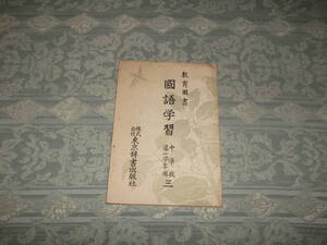 『教育図書　国語学習 三　中学校第 一学年用』（C053）