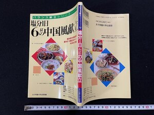 ｊ▽　塩分1日6ｇの中国風献立　編・女子栄養大学出版部　1998年初版第1刷　女子栄養大学出版部　バランス献立シリーズ9　/B64