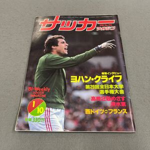 サッカーマガジン◎1981年1月10日発行◎No.252◎サッカー◎ピーター・シルトン◎ヨハン・クライフ◎高校選手権◎清水東