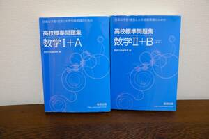数研出版　公共標準問題集数学Ⅰ＋A、数学Ⅱ＋B　２冊セット　中古