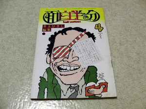 面白半分　1979年4月号　井上ひさし編集　山藤章二　タモリ　山口文憲　半村良　畑田国男　マッド・アマノ　野坂昭如　川本三郎