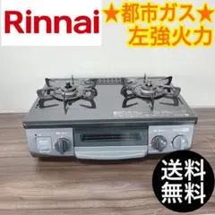 【早い者勝ち★】Rinnai ガスコンロ　左強火力　都市ガス　送料無料