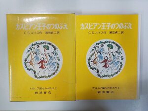 6V1035◆カスピアン王子のつのぶえ ナルニア国ものがたり 2 C.S.ルイス 岩波書店(ク）