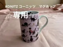 KONITZ ドイツ　コーニッツ　黒猫　猫柄　マグカップ　平成