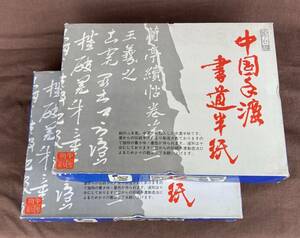 中国手漉 書道半紙 1000枚入2箱（2000枚） 保管品少しシミ有り