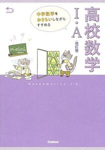 [A12227311]中学数学をおさらいしながらすすめる高校数学I・A 改訂版 学研プラス