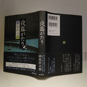 「夜露がたり」 砂原浩太朗／著　新潮社刊　初版元帯　新刊案内・スリップ付き　山本周五郎賞受賞作家