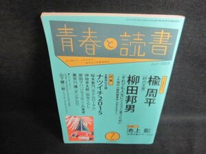 青春と読書　2015.7　楡周平　日焼け有/PFN