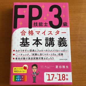 美品 1,540円 ＦＰ技能士３級合格マイスター基本講義 ’１７－’１８年版 菱田雅生 実務教育出版 ファインナンシャル・プランナー