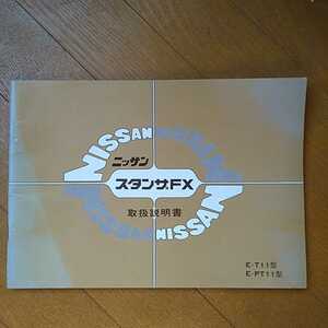 旧車　日産　スタンザ　T11系　取扱説明書