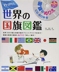 【中古】 PriPri世界の国旗図鑑 国旗のぬりえ (PriPriブックス)