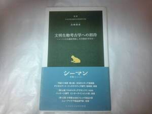 未使用 シーマン特典 文明生物考古学への招待