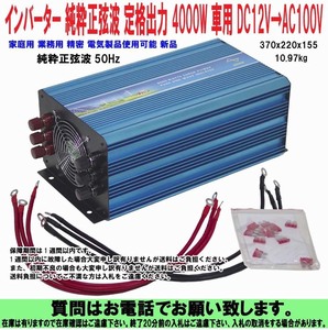 [uas]インバーター 純粋正弦波 定格出力 4000W 車用 DC12V→AC100V 家庭用 業務用 精密 電気製品使用可能 新品 120サイズ