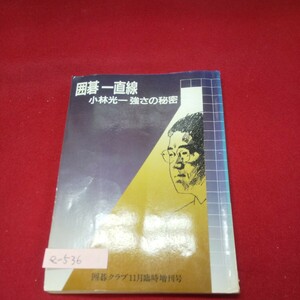 e-536※13 囲碁一直線 小林光一強さの秘密 囲碁クラブ11月臨時増刊号 昭和61年11月1日発行 日本棋院