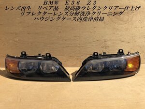 極上品超美品　レンズ再生　リペア　ＢＭＷ　Ｅ３６　Ｚ３　左右　ヘッドライト　クラックなし　ウレタンクリアー仕上げ　内部清掃　