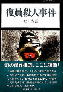 絶版文庫ミステリー◆1977　坂口安吾　復員殺人事件　角川文庫【AR24110225】