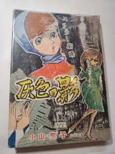 6843-2　 Ｔ　貸本漫画　灰色の影　小山葉子　東京漫画出版社