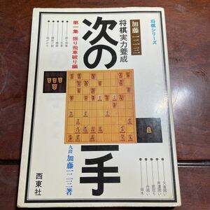 将棋実力養成　次の一手　振り飛車破り編　加藤一二三　西東社