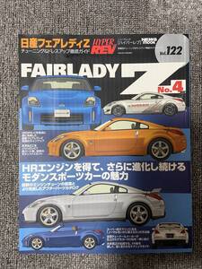 　ハイパーレブ　HYPER REV　Vol　122　FAIRLADY Z　No4　日産フェアレディZ　　中古雑誌