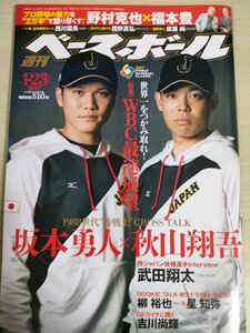 週刊ベースボール 2017.1 No.4 坂本勇人/秋山翔吾/薮田安彦/福島良一/武田翔太/野村克也/福本豊/武田一浩/緒方耕一/プロ野球/雑誌/B3225459