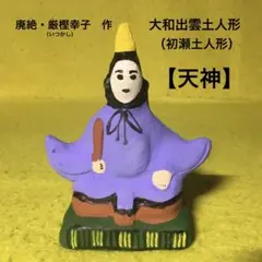 郷土玩具（奈良県）　大和出雲土人形【天神】　厳樫幸子　作