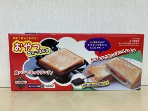 【未開封品】ふっ素加工ホットサンドトースター