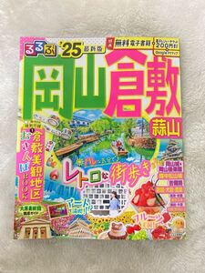 るるぶ 25 岡山 倉敷旅行 美観地区 旅行　