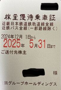 近畿日本鉄道 近鉄 電車全線 バス全線 株主優待乗車証 定期券タイプ ゆうパック込み