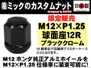 希少限定 特価 12R 球面座 M12 P1.25 カスタムナット 円柱中仕様 ブラック 日本製 19HEX SWCH-10RC 鍛造 1個 (2~7日要）