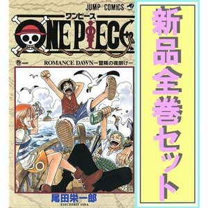 ONE PIECE(ワンピース)/漫画全巻セット◆新品Ss≪1～108巻（既刊）≫