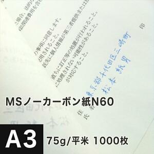 MSノーカーボン用紙 複写紙 N60 75g/平米 A3サイズ：1000枚 複写用紙 プリンター 領収書 作成 伝票 印刷 複写印刷用紙 打合せ記録用紙