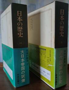 中央公論社　日本の歴史【初版発行】　21～26並びに別巻1～5 (11巻)　および全26巻の正誤表