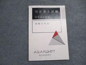 WU07-052 アガルート 司法書士試験 短答過去問題集 令和2年度版 2021年合格目標 状態良い ☆ 010s4D