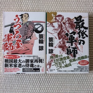 最低の軍師　うつろ屋軍師　祥伝社文庫2冊セット　箕輪諒著