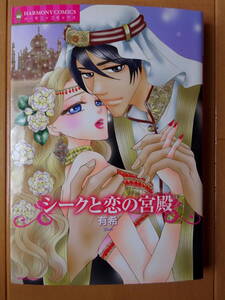 ■シークと恋の宮殿　有希　ハーモニィ■s送料130円