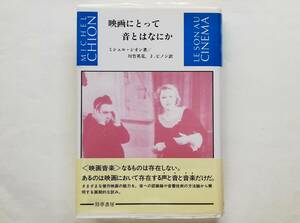 ミシェル・シオン / 映画にとって音とはなにか　　サウンドトラック 映画音楽