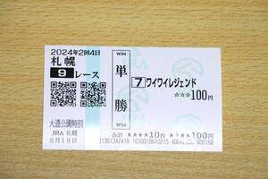 ワイワイレジェンド 札幌9R　大通公園特別 （2024年8/18） 現地単勝馬券（札幌競馬場）