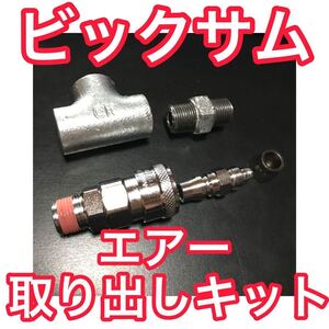 UD ビックサム【エアー取り出しキット】安全弁 エアーチャックキット ヤンキーホーン ビッグホーン ビックホーン キシューンバルブ