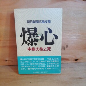 爆心　中島 の生と死　朝日新聞 広島支局　◆◆305