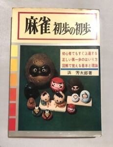 271-A10/麻雀 初歩の初歩/浜芳太郎/日本文芸社/昭和45年