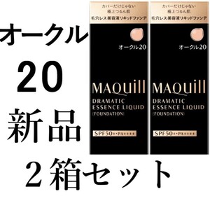 オークル20マキアージュ2箱ドラマティックエッセンスリキッド 新品ファンデーション