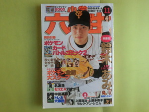 【小学六年生・1999年11月号：表紙・鈴木あみ・上原浩治】 付録欠け 口絵欠け 小学館 薄い日焼け