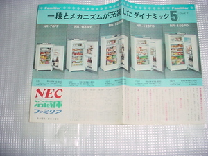 ＮＥＣ　冷蔵庫のカタログ