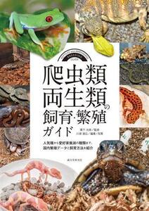 爬虫類・両生類の飼育・繁殖ガイド 人気種から愛好家垂涎の種類まで、国内繁殖データと飼育方法を紹介/川添宣広(編者),栗下光幸