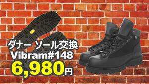 【送料無料】ダナー　ソール交換　純正vibramソール#148　7.5インチ