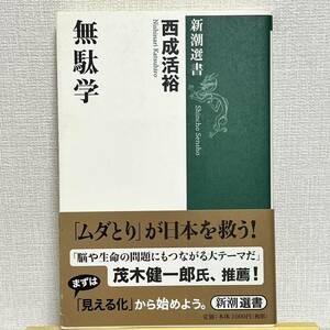 無駄学